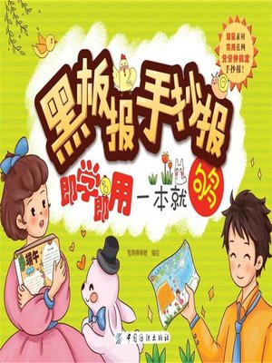 cover image of 黑板报手抄报即学即用一本就够